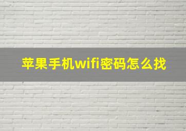 苹果手机wifi密码怎么找