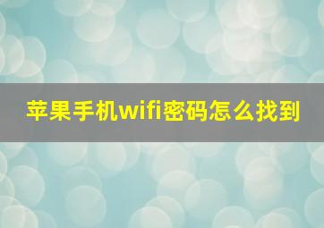 苹果手机wifi密码怎么找到