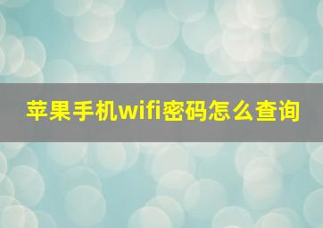 苹果手机wifi密码怎么查询