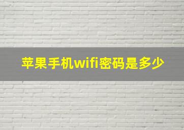 苹果手机wifi密码是多少