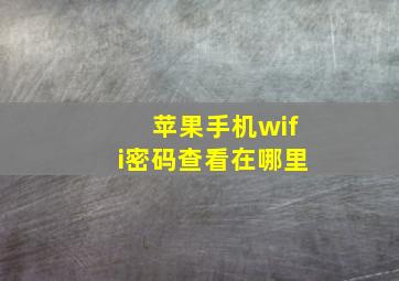 苹果手机wifi密码查看在哪里