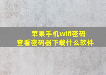 苹果手机wifi密码查看密码器下载什么软件