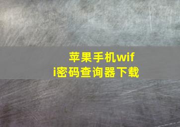 苹果手机wifi密码查询器下载