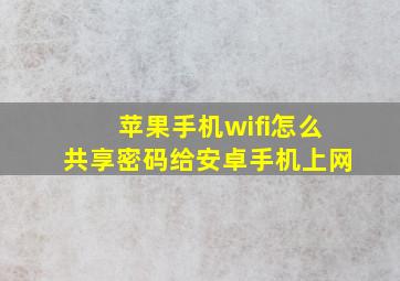 苹果手机wifi怎么共享密码给安卓手机上网