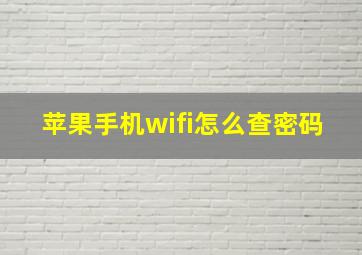 苹果手机wifi怎么查密码