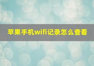 苹果手机wifi记录怎么查看