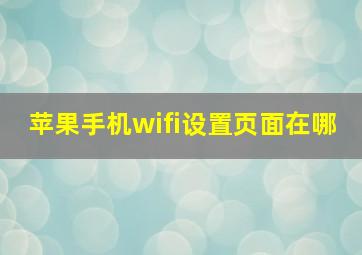 苹果手机wifi设置页面在哪