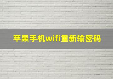 苹果手机wifi重新输密码