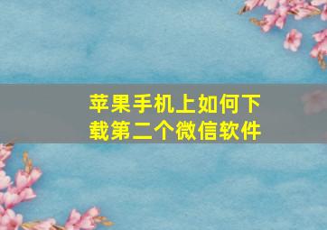 苹果手机上如何下载第二个微信软件