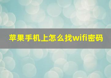 苹果手机上怎么找wifi密码