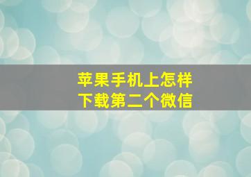 苹果手机上怎样下载第二个微信