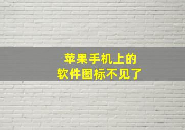 苹果手机上的软件图标不见了