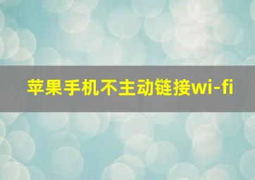 苹果手机不主动链接wi-fi