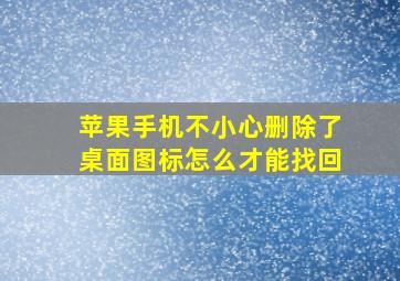 苹果手机不小心删除了桌面图标怎么才能找回