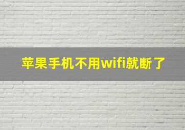 苹果手机不用wifi就断了