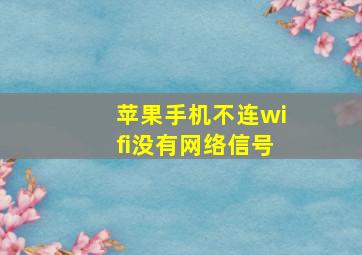 苹果手机不连wifi没有网络信号