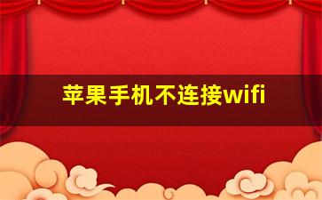 苹果手机不连接wifi