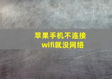 苹果手机不连接wifi就没网络