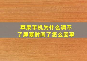 苹果手机为什么调不了屏幕时间了怎么回事