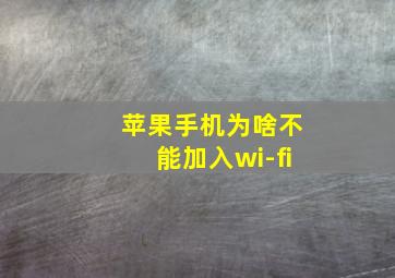 苹果手机为啥不能加入wi-fi