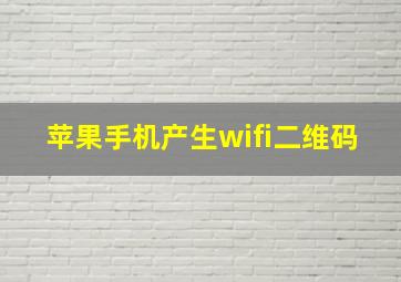 苹果手机产生wifi二维码