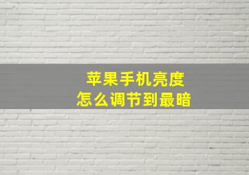 苹果手机亮度怎么调节到最暗