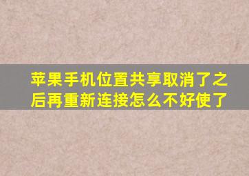 苹果手机位置共享取消了之后再重新连接怎么不好使了