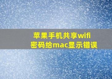 苹果手机共享wifi密码给mac显示错误