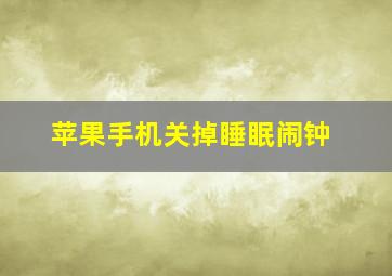 苹果手机关掉睡眠闹钟