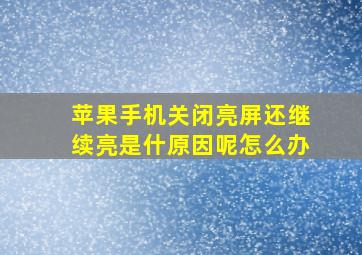 苹果手机关闭亮屏还继续亮是什原因呢怎么办