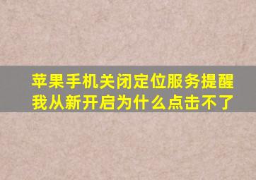 苹果手机关闭定位服务提醒我从新开启为什么点击不了