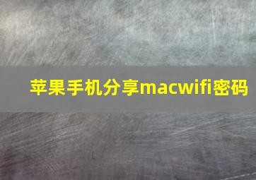 苹果手机分享macwifi密码