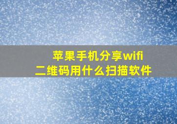 苹果手机分享wifi二维码用什么扫描软件