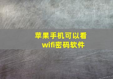 苹果手机可以看wifi密码软件