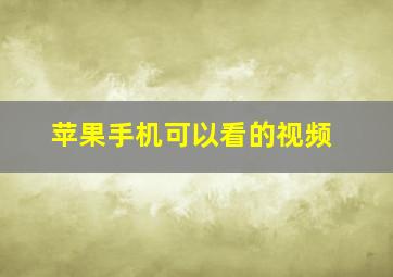 苹果手机可以看的视频