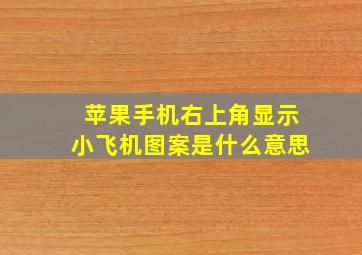 苹果手机右上角显示小飞机图案是什么意思