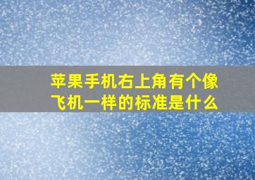 苹果手机右上角有个像飞机一样的标准是什么