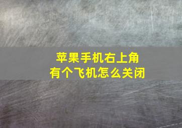 苹果手机右上角有个飞机怎么关闭