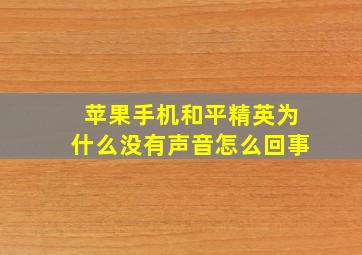 苹果手机和平精英为什么没有声音怎么回事