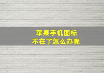 苹果手机图标不在了怎么办呢