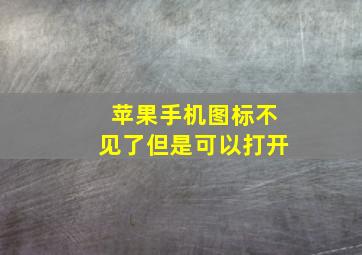 苹果手机图标不见了但是可以打开