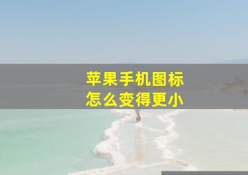 苹果手机图标怎么变得更小