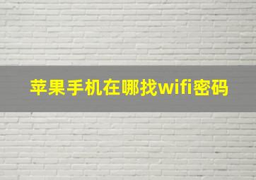 苹果手机在哪找wifi密码