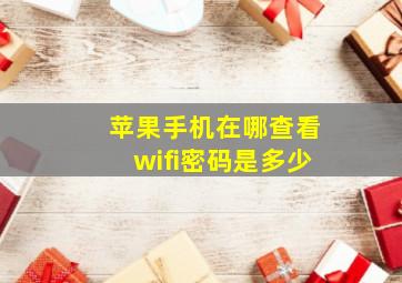 苹果手机在哪查看wifi密码是多少