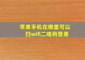 苹果手机在哪里可以扫wifi二维码登录