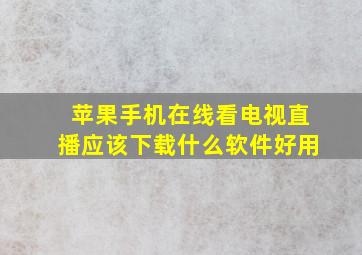 苹果手机在线看电视直播应该下载什么软件好用