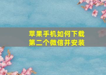 苹果手机如何下载第二个微信并安装