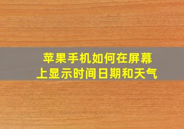 苹果手机如何在屏幕上显示时间日期和天气