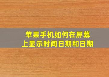 苹果手机如何在屏幕上显示时间日期和日期