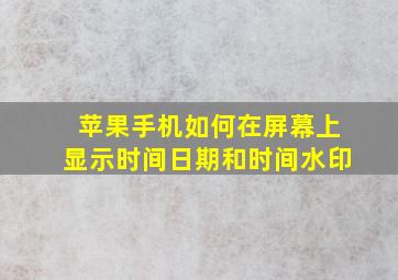 苹果手机如何在屏幕上显示时间日期和时间水印